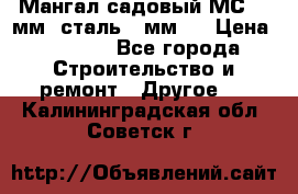 Мангал садовый МС-4 2мм.(сталь 2 мм.) › Цена ­ 4 000 - Все города Строительство и ремонт » Другое   . Калининградская обл.,Советск г.